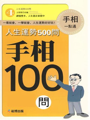 cover image of 人生運勢500問手相100問